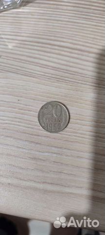 20 копеек 1962 год и 1980