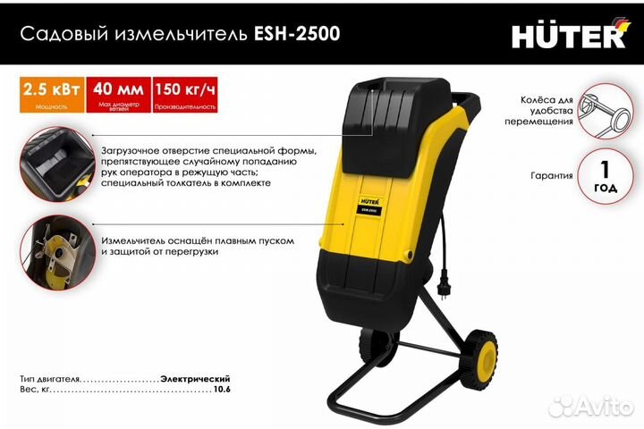 Измельчитель веток Huter ESH-2500