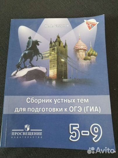 Сборник устных тем (анг.) подготовки к огэ 5-9 кл