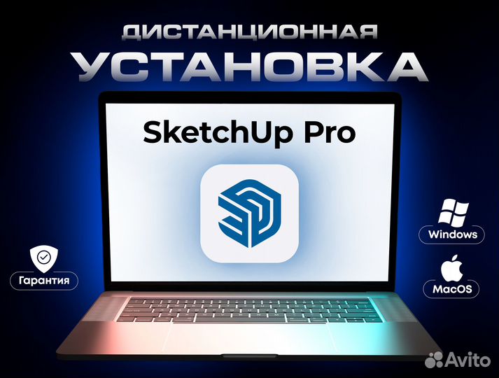 SketchUp Pro лицензия навсегда Win macOS