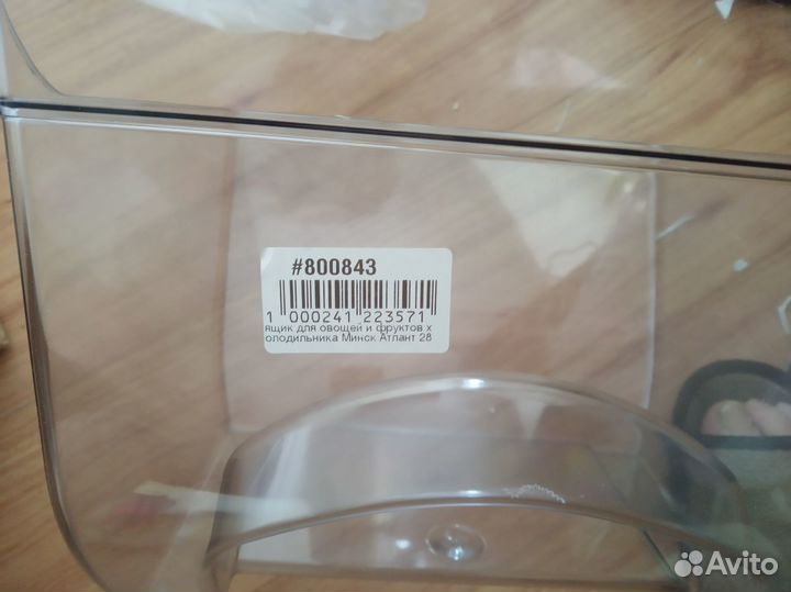 Ящик для овощей к холодильнику Атлант, Минск