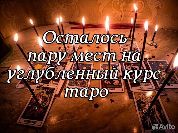 Обучение Таро Магии Приворот