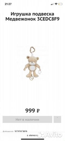 Игрушка подвеска медвежонок mothercare