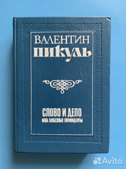 Слово и дело В. Пикуль