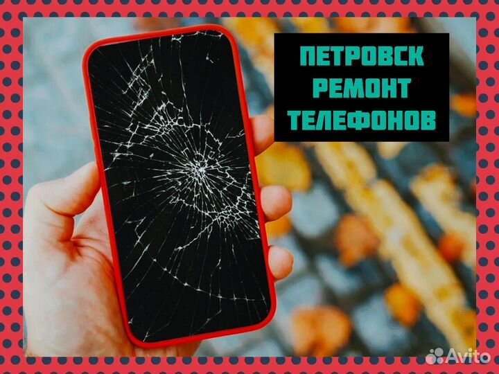 Разблокировка и ремонт телефонов в Петровске