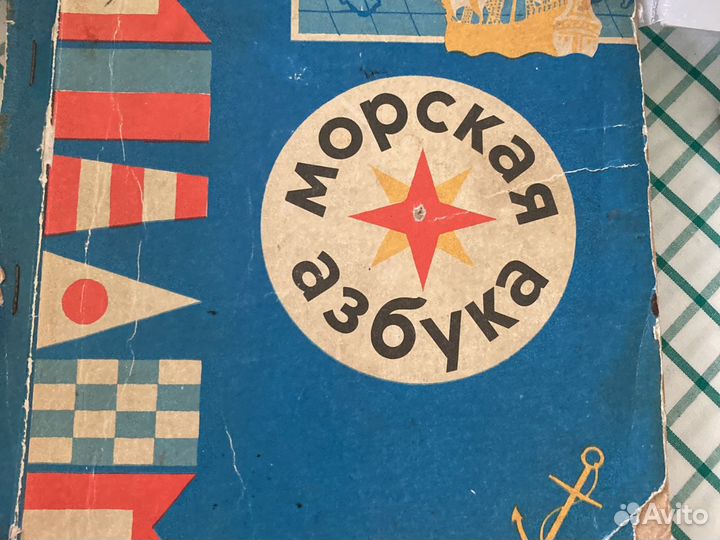 Первая морская книга для детей.Морская азбука
