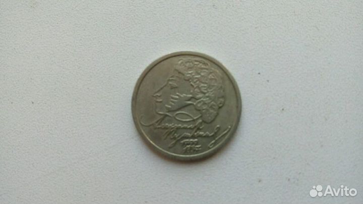 1 рубль 1999 г. спмд. Пушкин