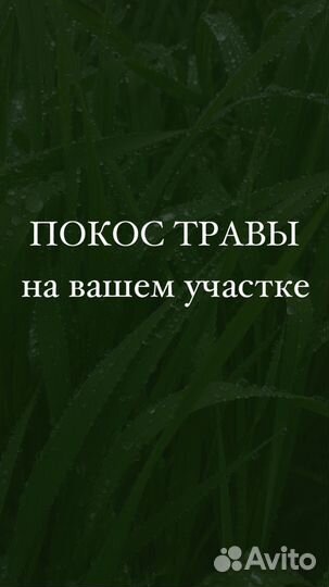 Покос травы