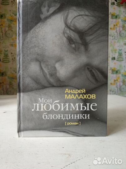 Книга А.Малахова