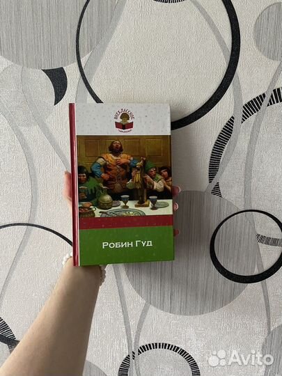 Книга ”Робин Гуд”