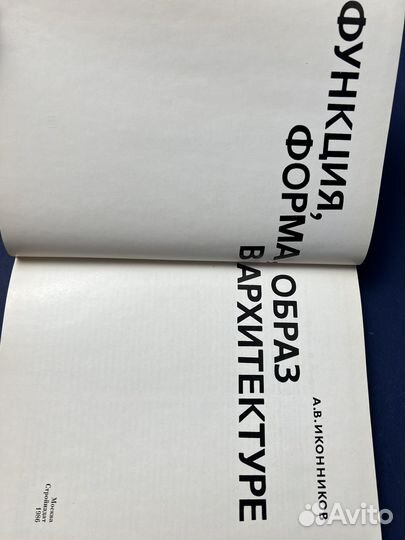 Функция, форма, образ в архитектуре