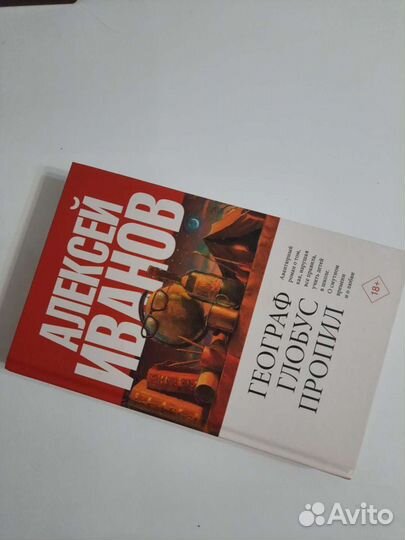 Алексей Иванов - Географ глобус пропил
