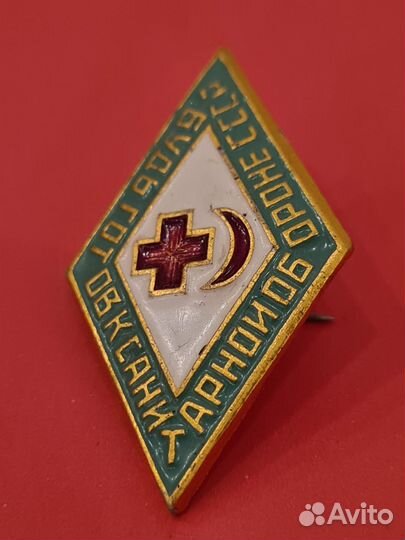 Значок будь готов к санитарной обороне СССР винтаж