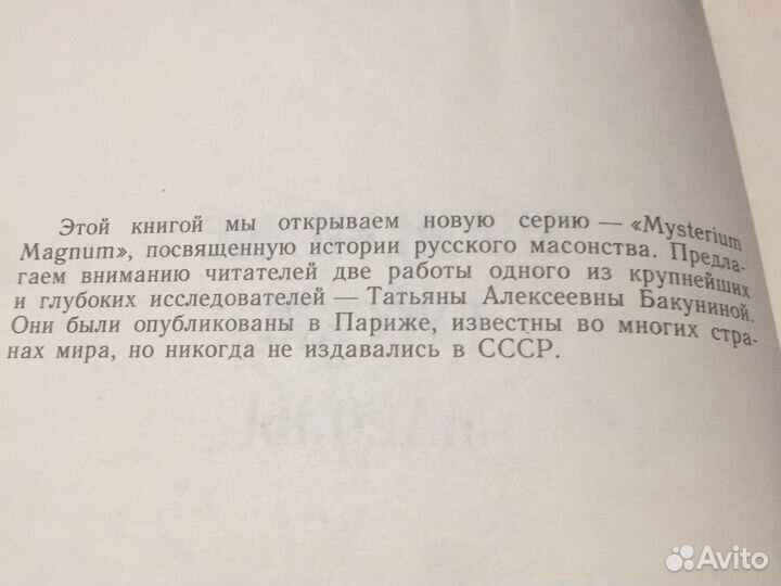 Т А Бакунина ‘Знаменитые русские масоны’