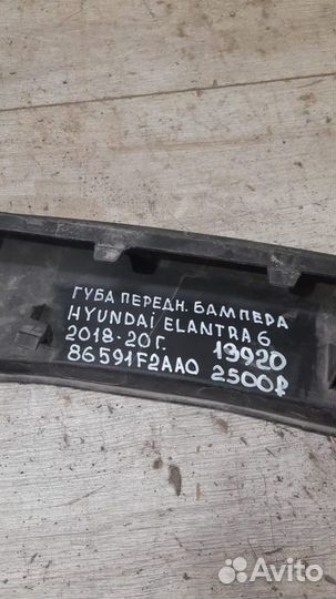 Губа переднего бампера Hyundai Elantra 6 С 2018 По
