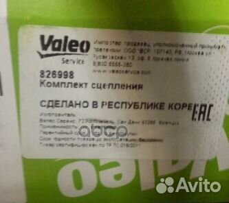 Комплект сцепления 826998 Valeo