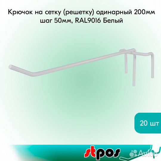 20 крючков на сетку, одинарные, 200мм, белые