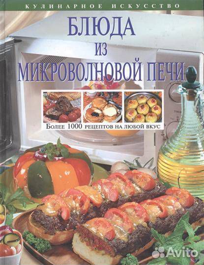 Блюда из микроволновой