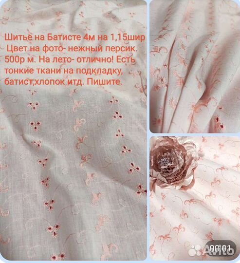 Шитье,штапель,тонкие ткани на лето Много