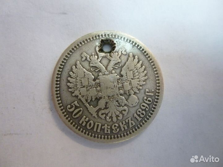 Полтинник 1896 года