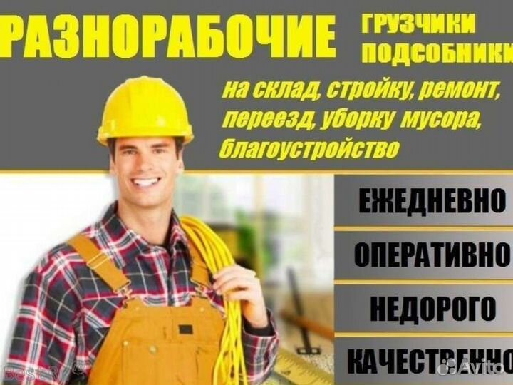 Подсобник разнорабочий