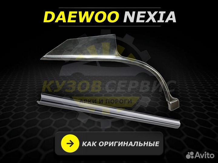 Пороги на Daewoo Nexia ремонтные кузовные