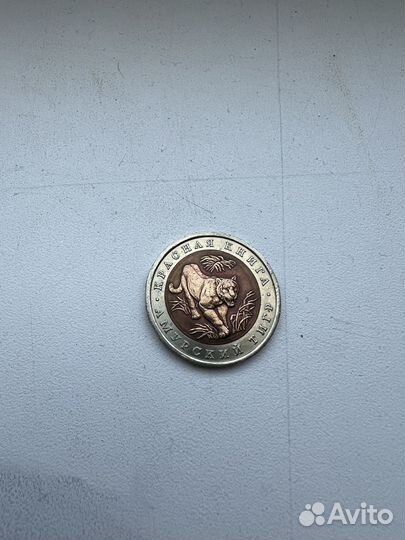 10 рублей красная книга «Амурский тигр»