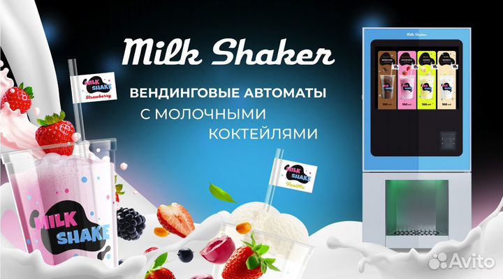 Готовый бизнес. Автомат с молочными коктейлями