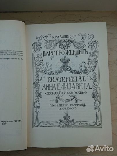 Валишевский. Царство женщин (1911 год)