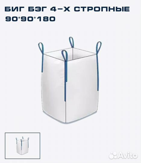 Биг бэг 4-Х стропные 90*90*180