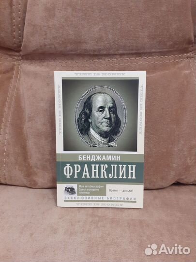 Время - деньги. Бенджамин Франклин