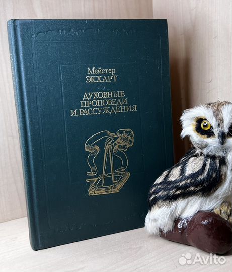 Экхарт Мейстер. Духовные проповеди и рассуждения