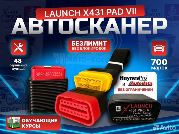 Launch x431 Лаунч PRO 7 pad безлимит + курсы