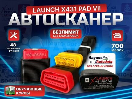 Launch x431 Лаунч PRO 7 pad безлимит + курсы