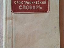 Орфографический словарь 1951г