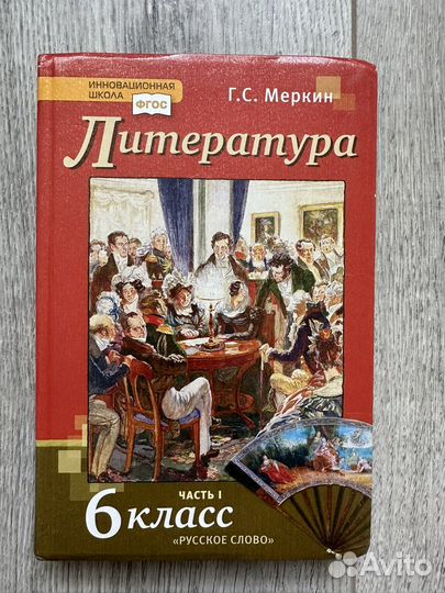 Учебник Литература 6 класс Меркин