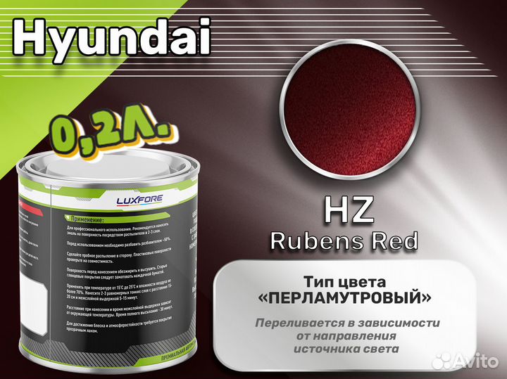 Краска Luxfore 0,2л. (Hyundai HZ Rubens Red)