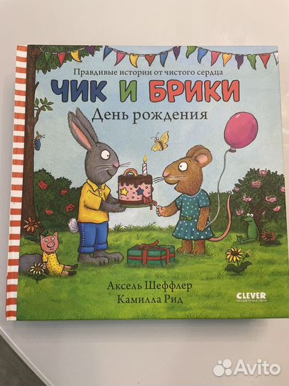 Чик и Брики