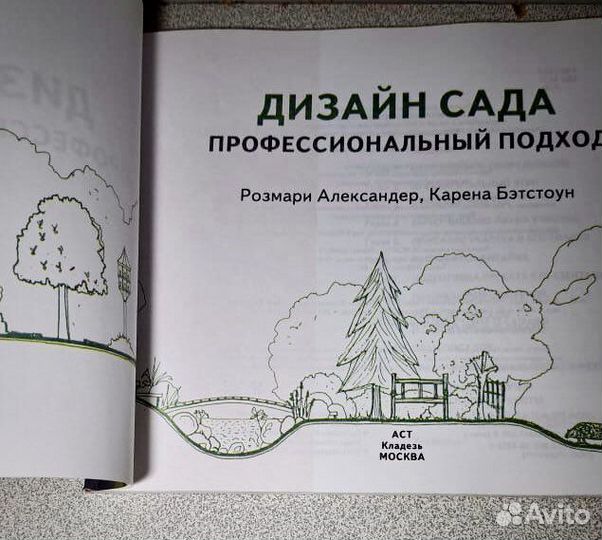 Книга Дизайн Сада Розмари Александер