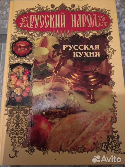 Книга блюд русской кухни