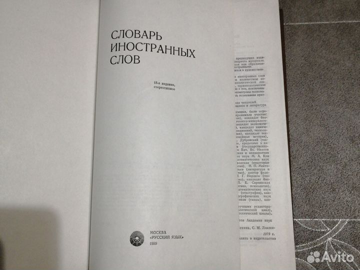 Словарь иностранных слов