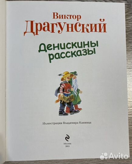 Книга Виктор Драгунский. Денискины рассказы