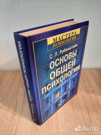 С. Л. Рубинштейн Основы общей психологии