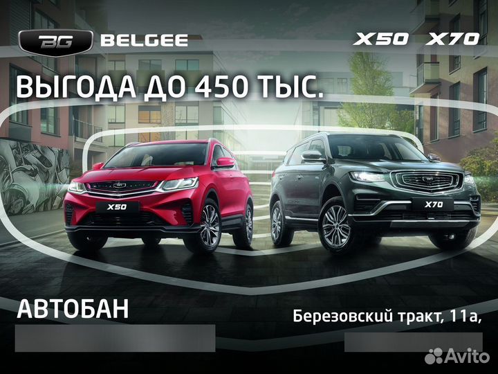 Belgee X50 1.5 AMT, 2024