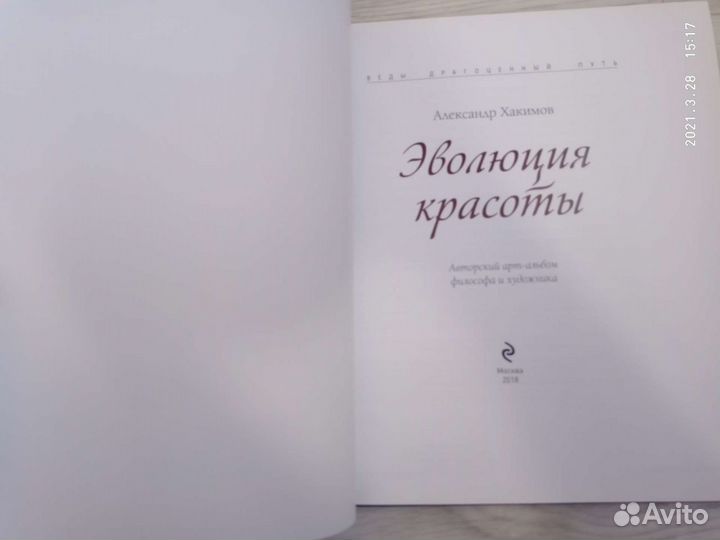 Эволюция красоты, Александр Хакимов