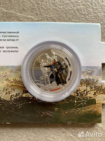 Серебряная монета Великие полководцы 1812 года