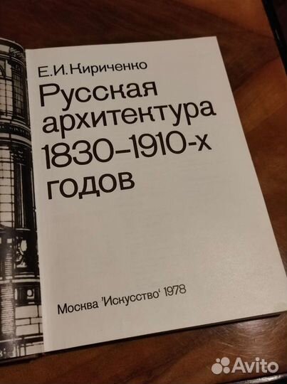 Кириченко Е. И. Русская архитектура 1830-1910-х г