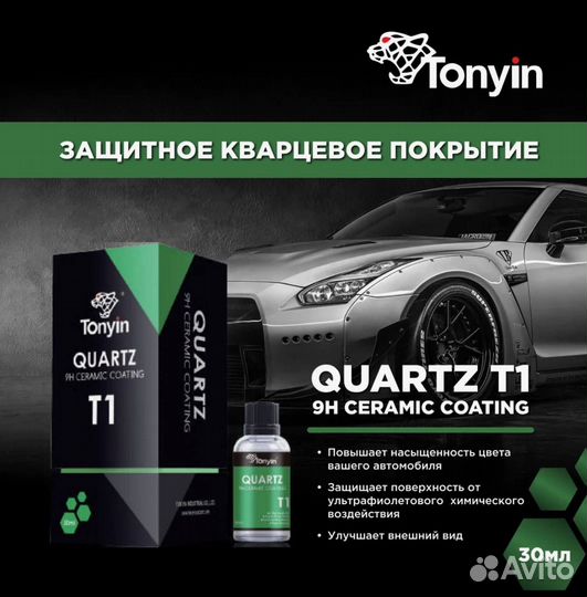 Tonyin quartz 9H керамическое покрытие для кузова