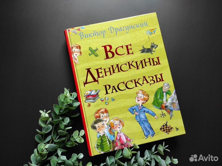 В. Драгунский Все Денискины рассказы