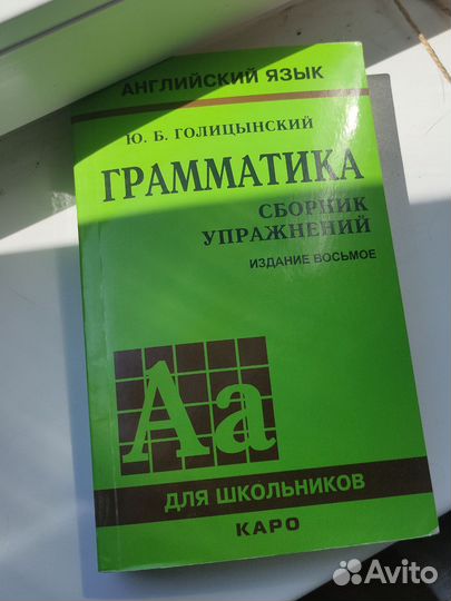 Грамматика английского языка Ю. Б. Голицынский